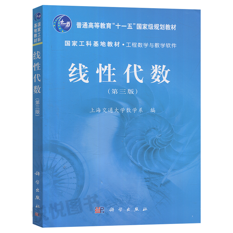 上海交大 线性代数 第3版第三版 上海交通大学数学系编 科学出版社 国家工科基地教材工程数学与教学软件 线性代数教程 图书籍