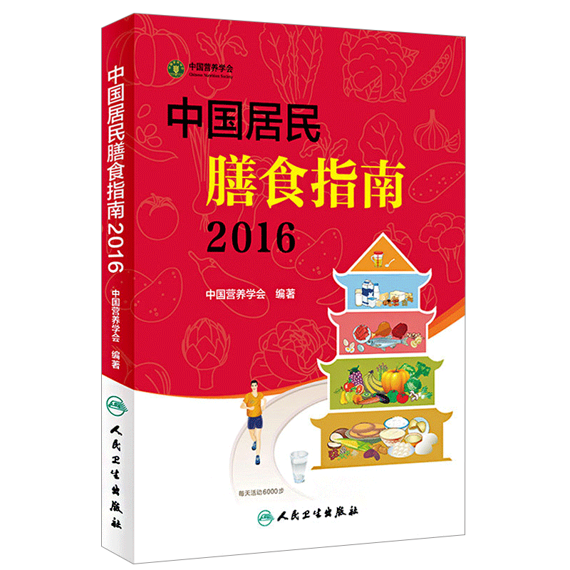 正版中国居民膳食指南2016编著书籍