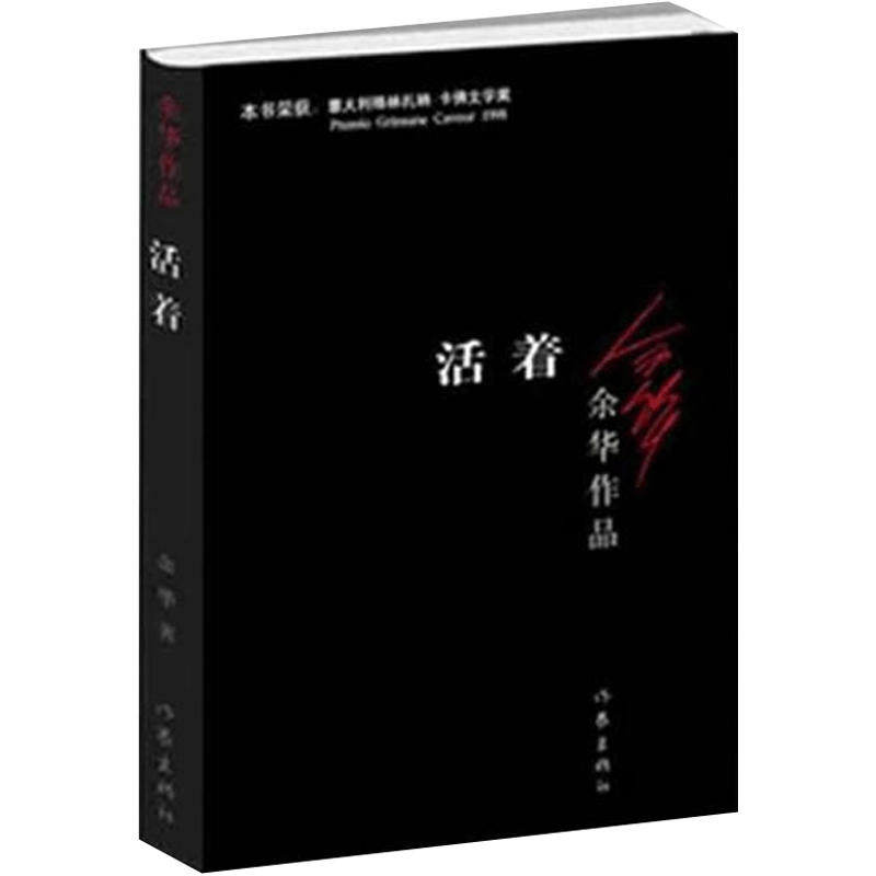 活着新版畅销中国近现代小说张艺谋