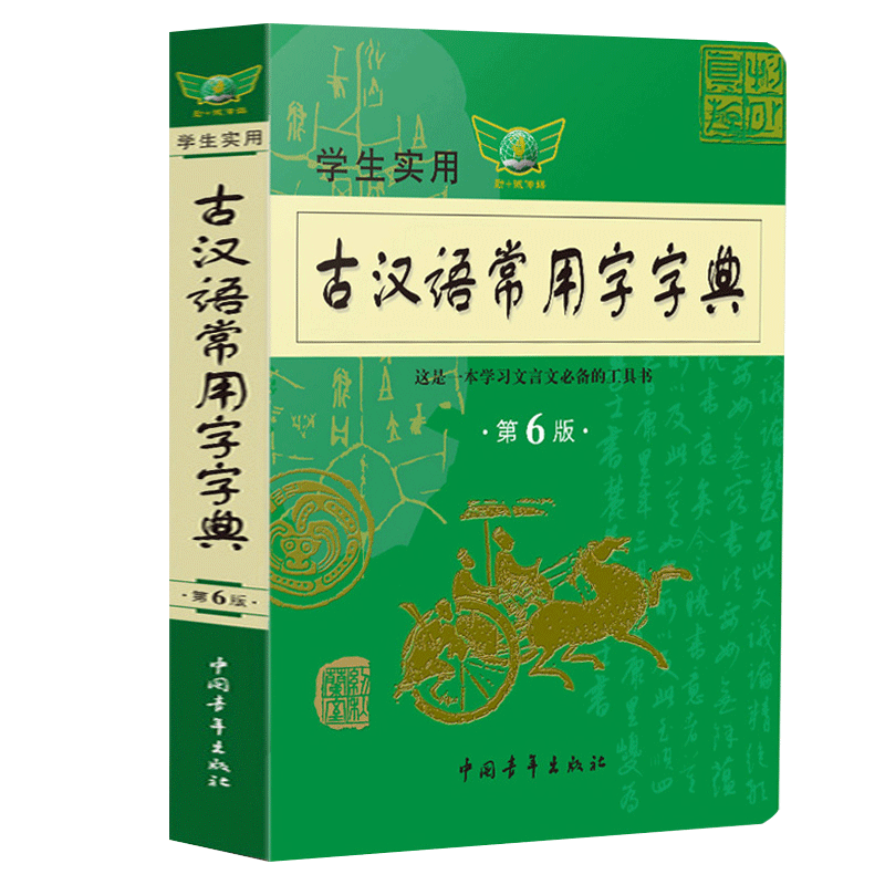 古汉语常用字正版2020古汉语词典
