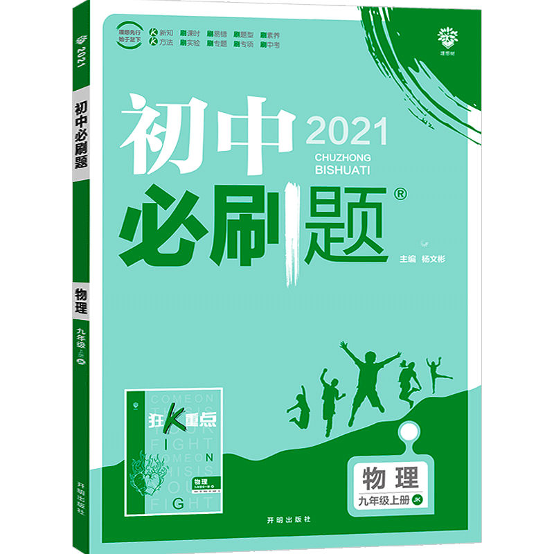 2021新版初中必刷题物理辅导资料书