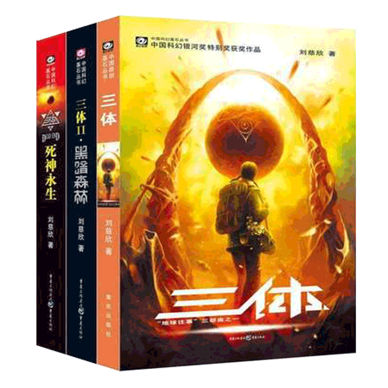 三体全集正版共3册刘慈欣科幻小说