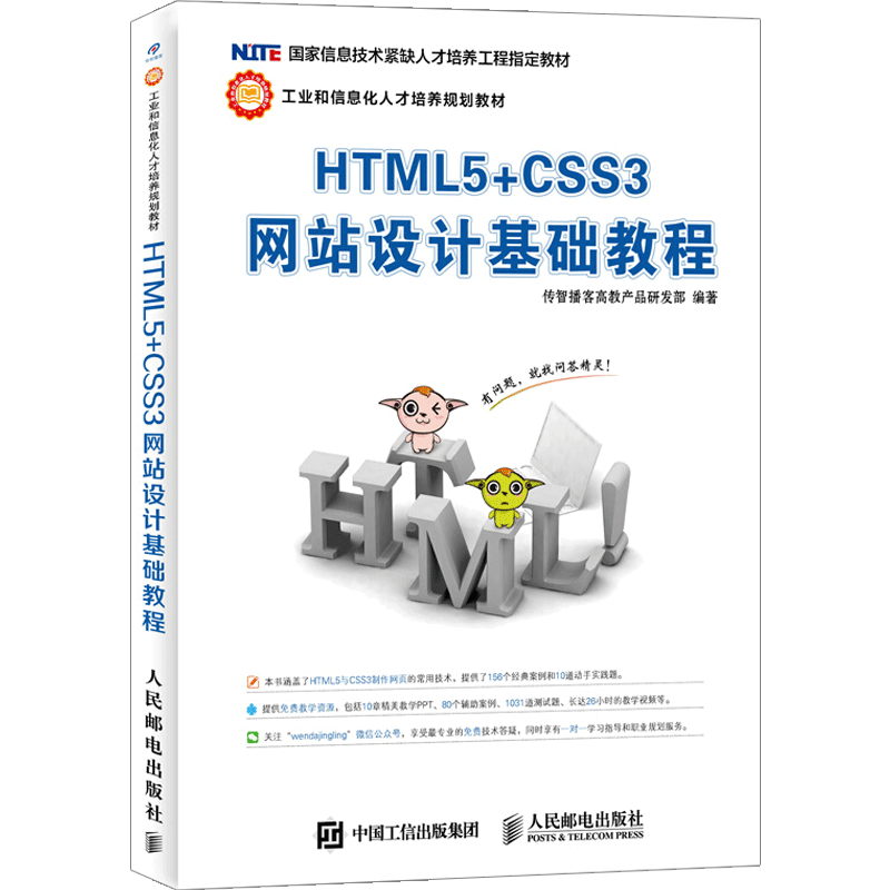 正版现货html5+css3网站自学教材
