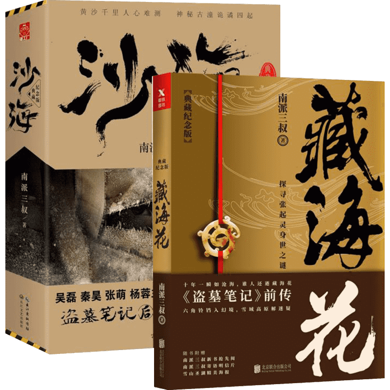 藏海花+沙海1-2典藏纪念全套书籍