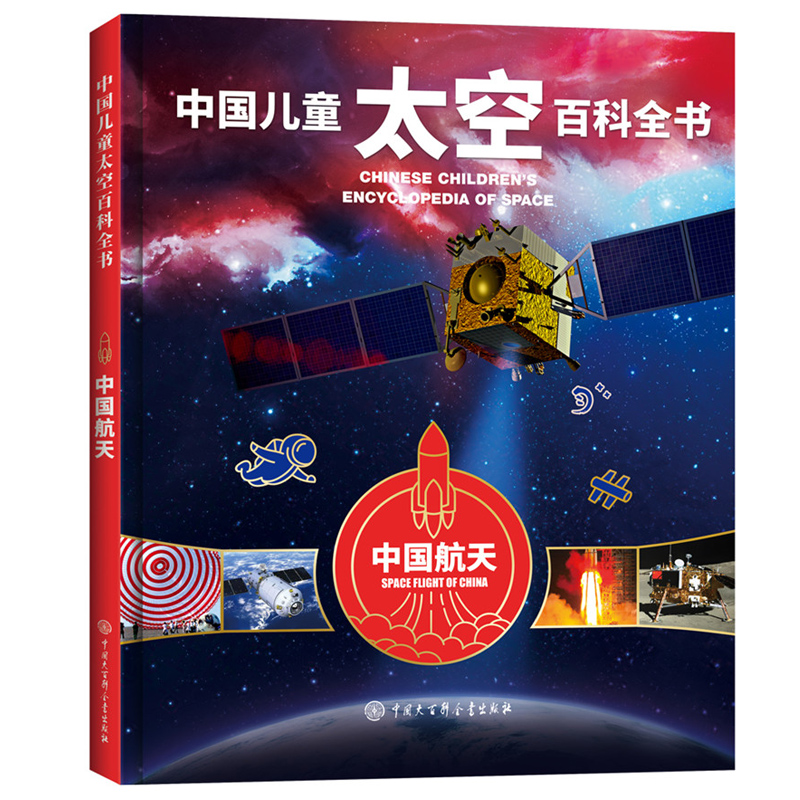 中国儿童太空百科全书-中国航天 关于太空揭秘宇宙星空星球的书6-14-18岁少儿科普类书籍宇宙大百科全书天文知识图书我们的太空