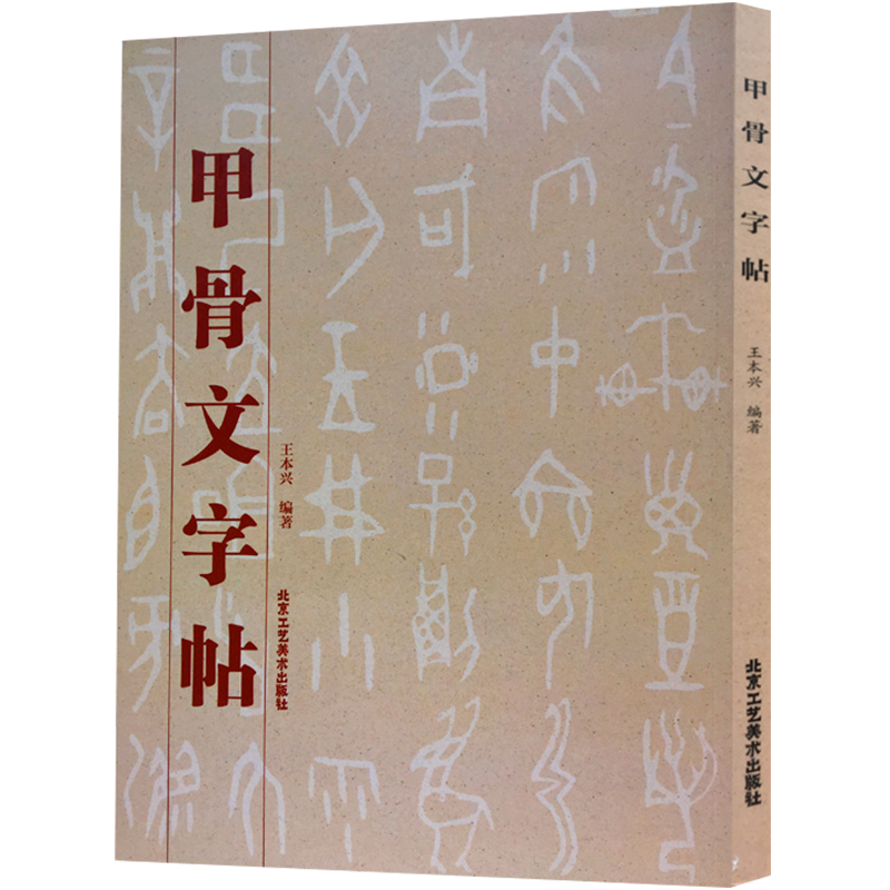 正版现货甲骨文书法、篆刻中国字帖