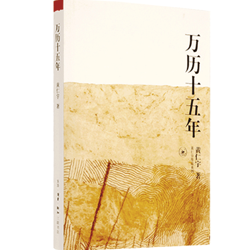 【三联书店】万历十五年历史畅销书籍