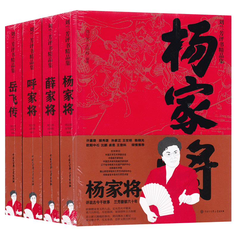 刘兰芳评书精品集系列4册正版书籍