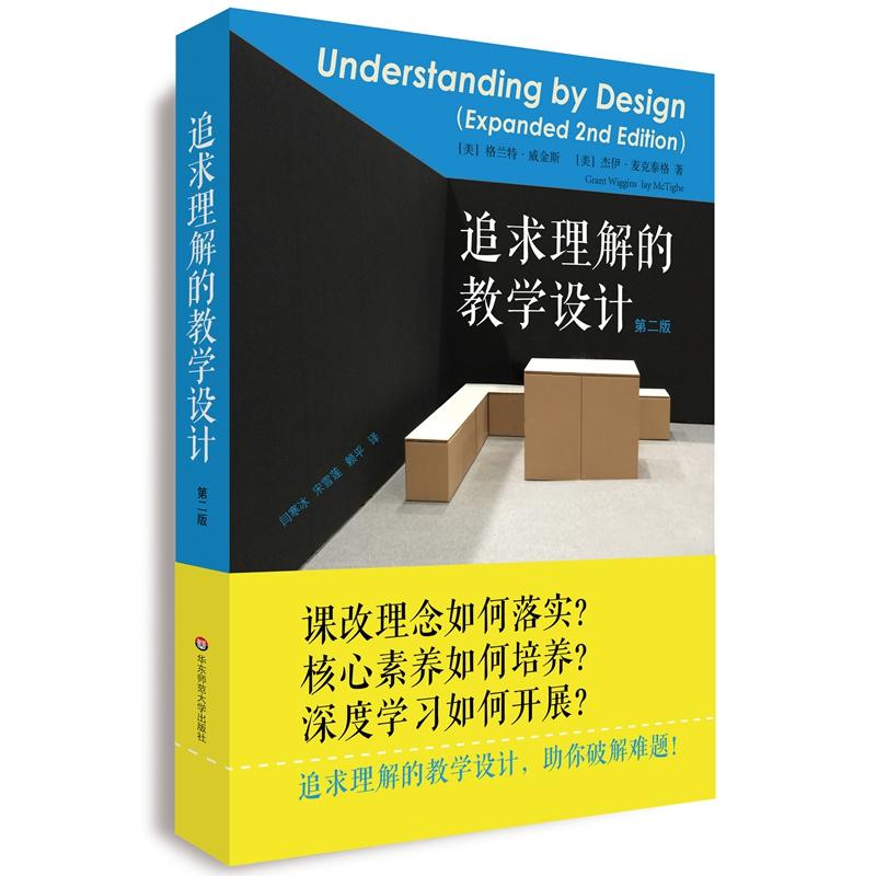 现货追求理解的教学设计第二版书