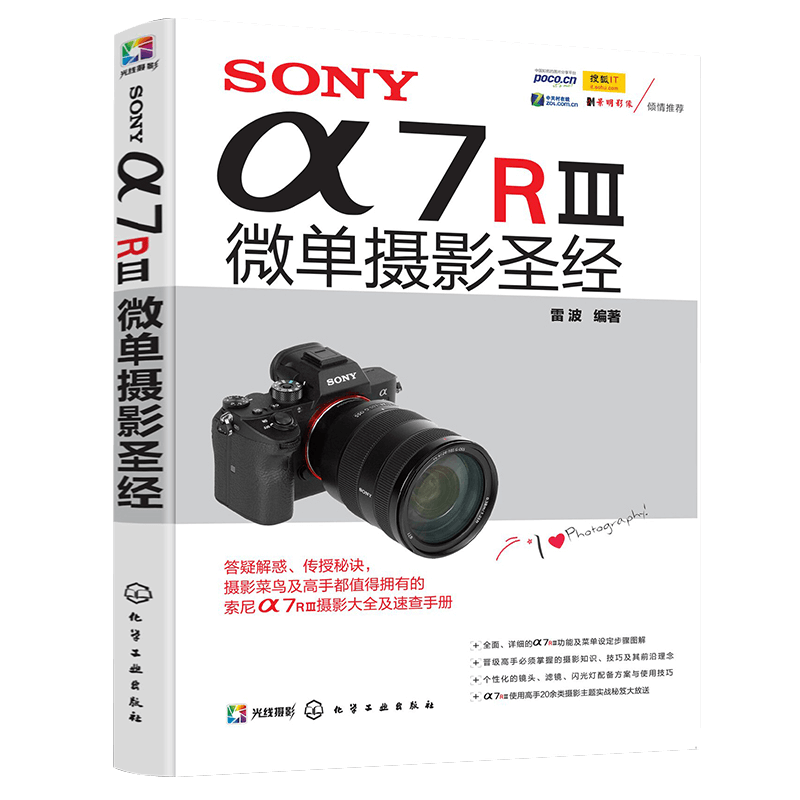 SONYa7RⅢ微单摄影圣经 索尼微单摄影入门教程书籍 SONY a7R3使用详解 索尼a7m3通用 sony阿尔法7r3 实拍技巧大全 风光摄影