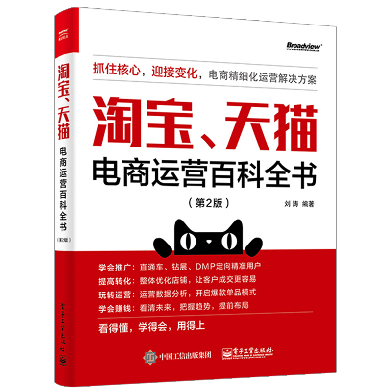 淘宝天猫电商运营百科第2版刘涛书