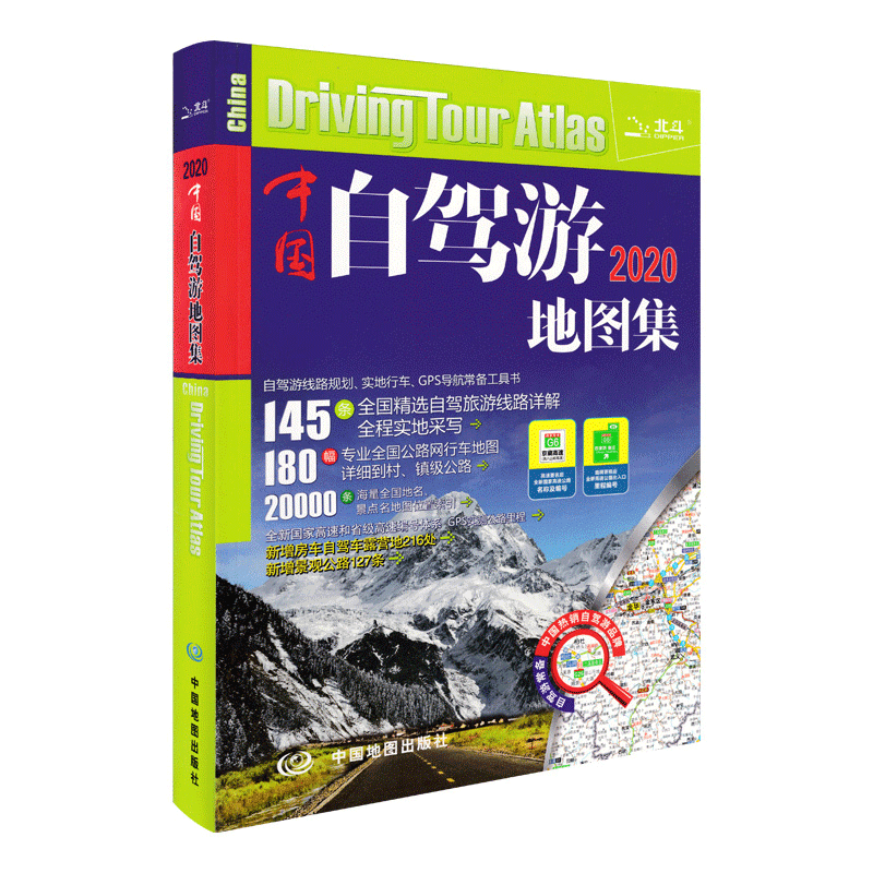 【买一赠五】中国自驾游地图集 2021新版 自驾游地图  全国交通公路网 景点自助游攻略 中国旅游地图 旅行线路图攻略书籍 2020自驾
