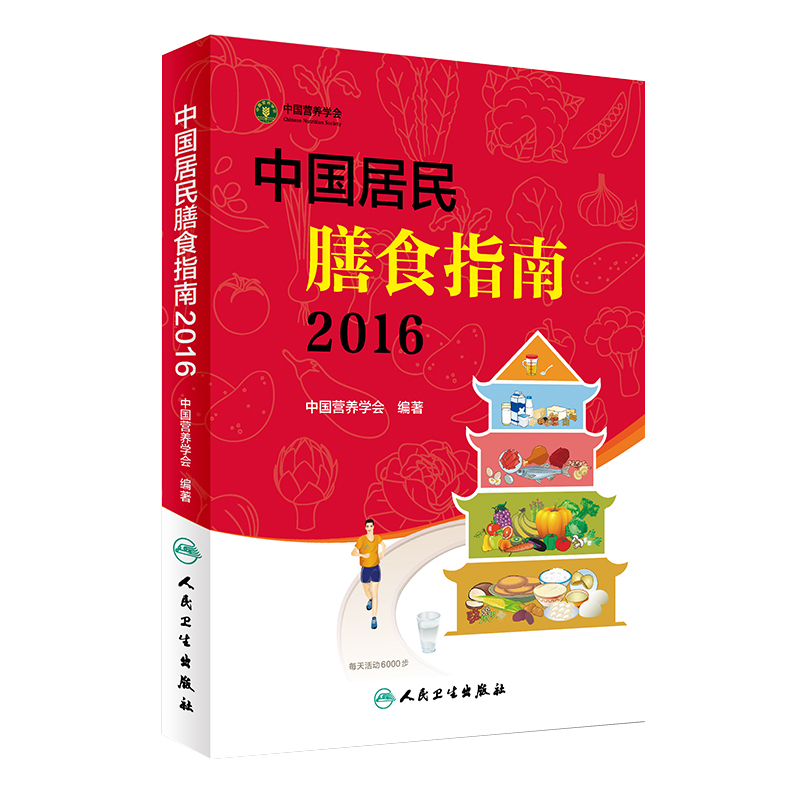 【正版保障】中国居民膳食指南书籍