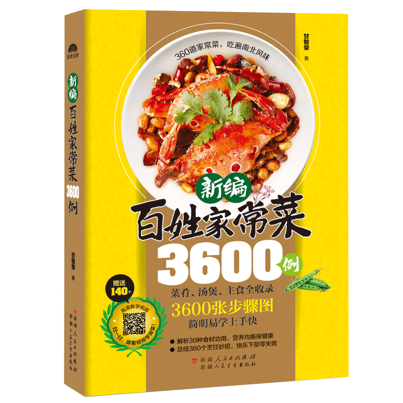 【新手厨艺入门】新编百姓3600例书籍