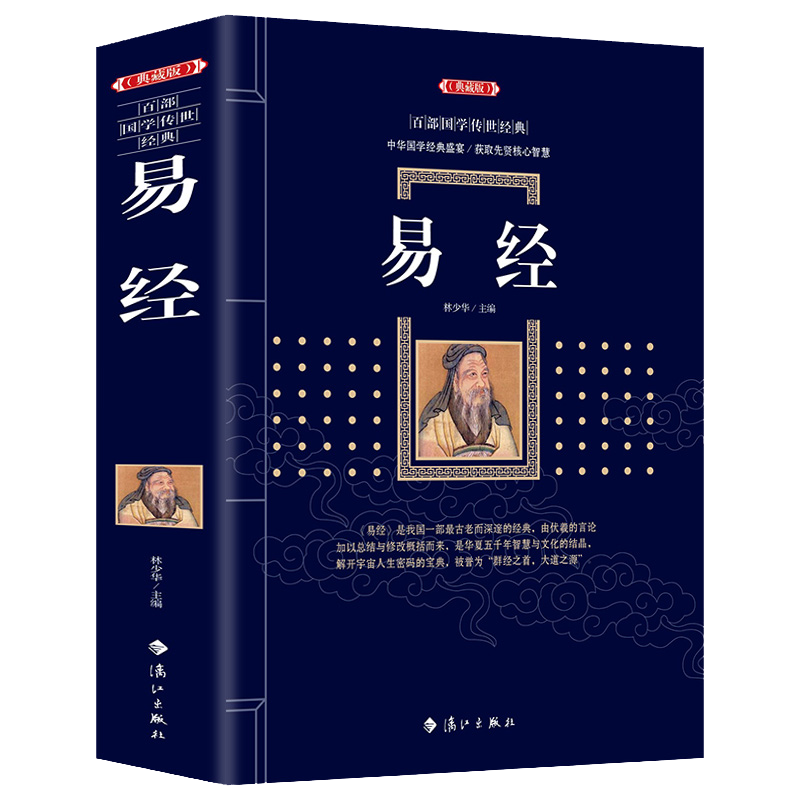 易经正版包邮典藏版百部传世中国