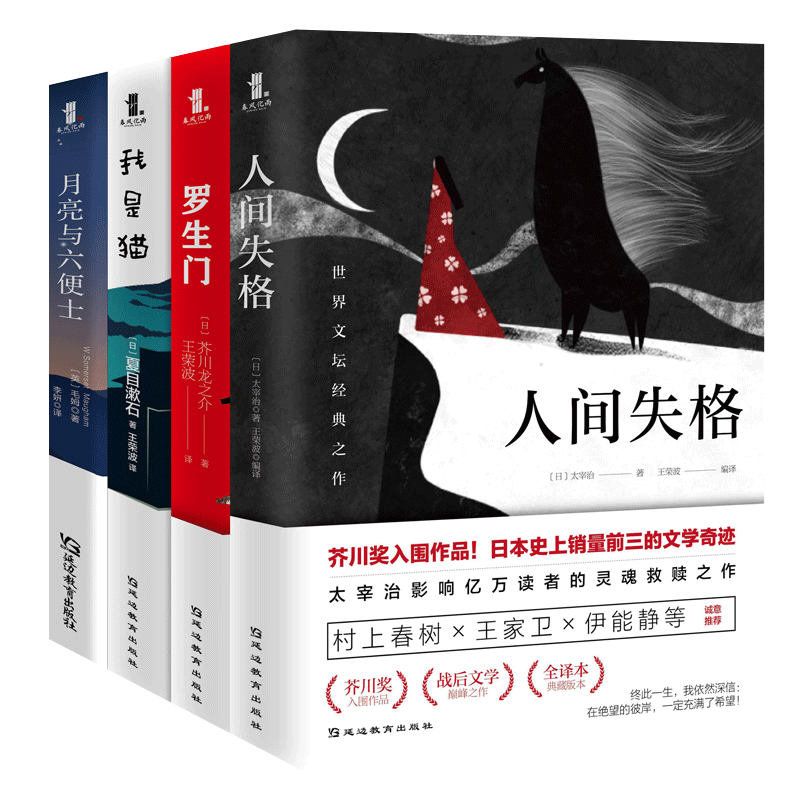 全4册罗生门月亮与六便士正版日本
