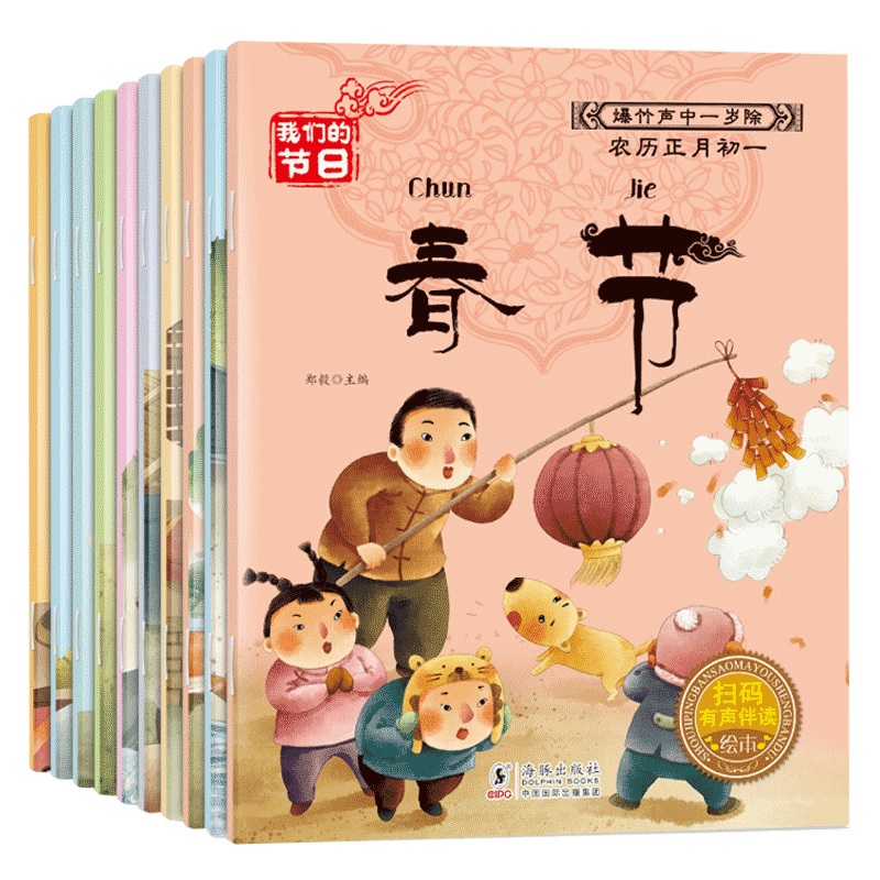 中国民间全套10册春节元宵节绘本