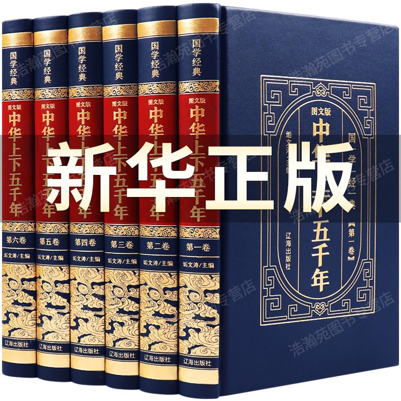 【精装完整版】中华上下五千年畅销书