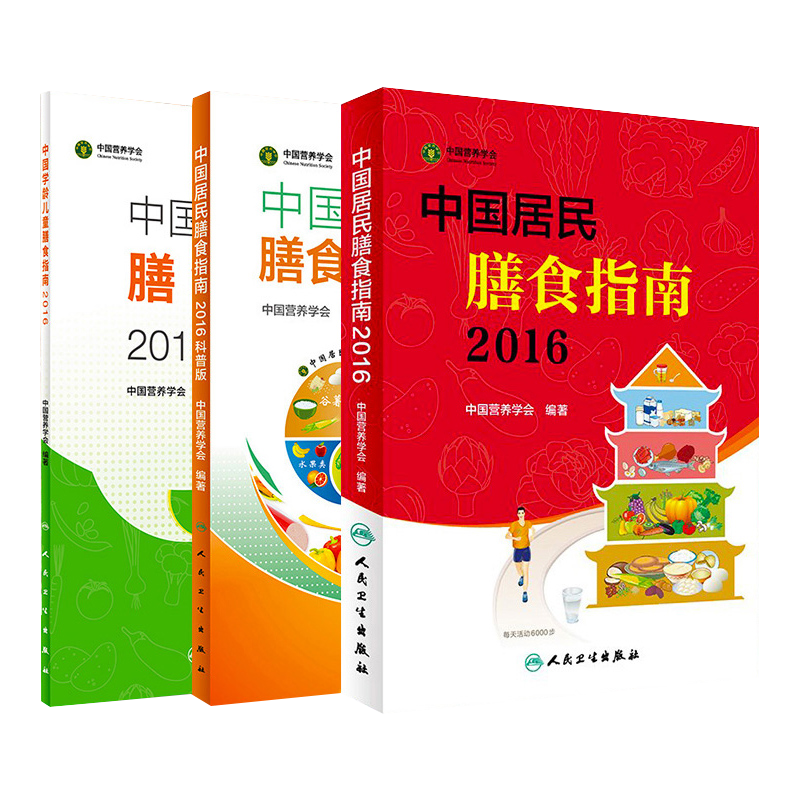 全3册中国居民膳食指南2016书籍
