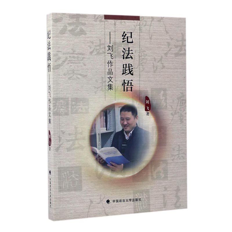正版包邮纪法践悟刘飞作品书畅销书