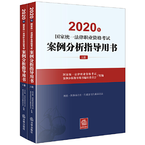 司法考试2020 2020年国家统一法律书