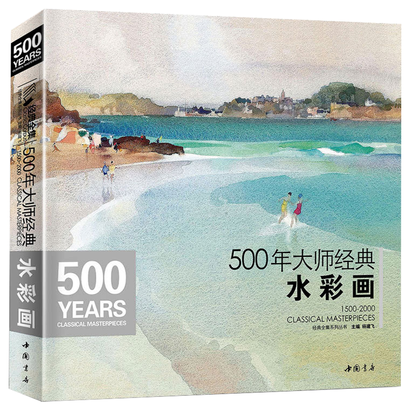 500年大师经典水彩画色彩风景画册