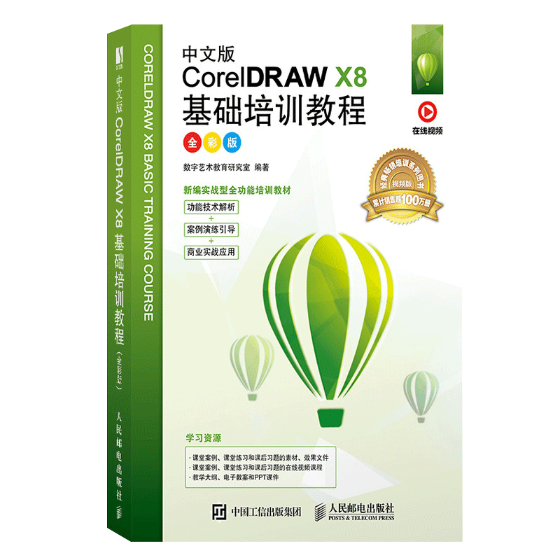 cdr教程书籍中文版CorelDRAW X8 2020从入门到精通微课视频版coreldraw x10软件教程cdr书籍CDR 自学图形图像平面设计教程