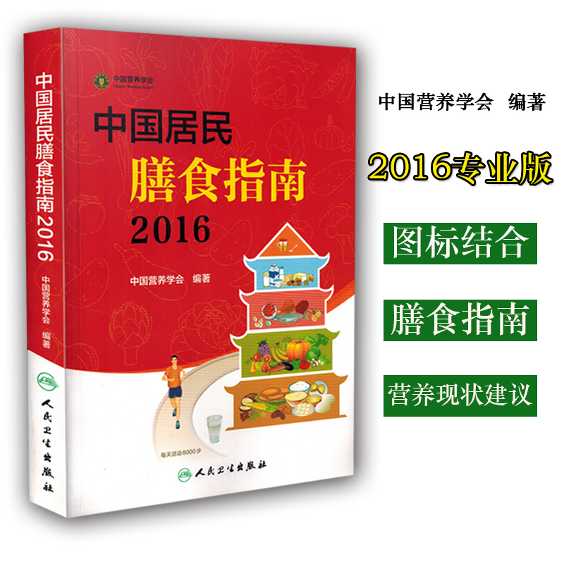 正版中国居民膳食指南2016百姓素食