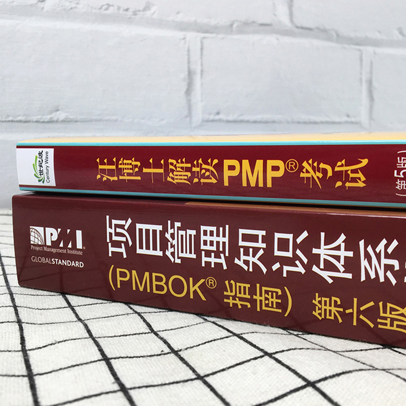 项目管理pmp教材 项目管理知识体系指南pmbok第六版+汪博士解读PMP考试项目经理管理书籍产品经理PMP考生从业人员必备资格培训认证