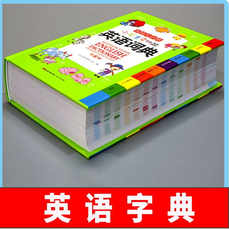 正版小学生1-6英汉工具书英语词典
