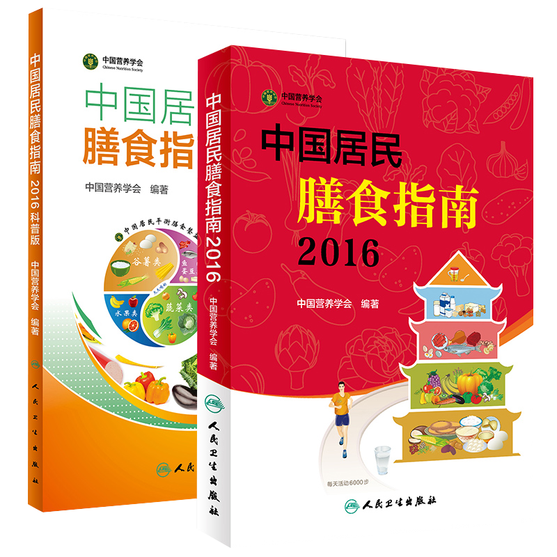 新版2018中国居民膳食指南科普版书