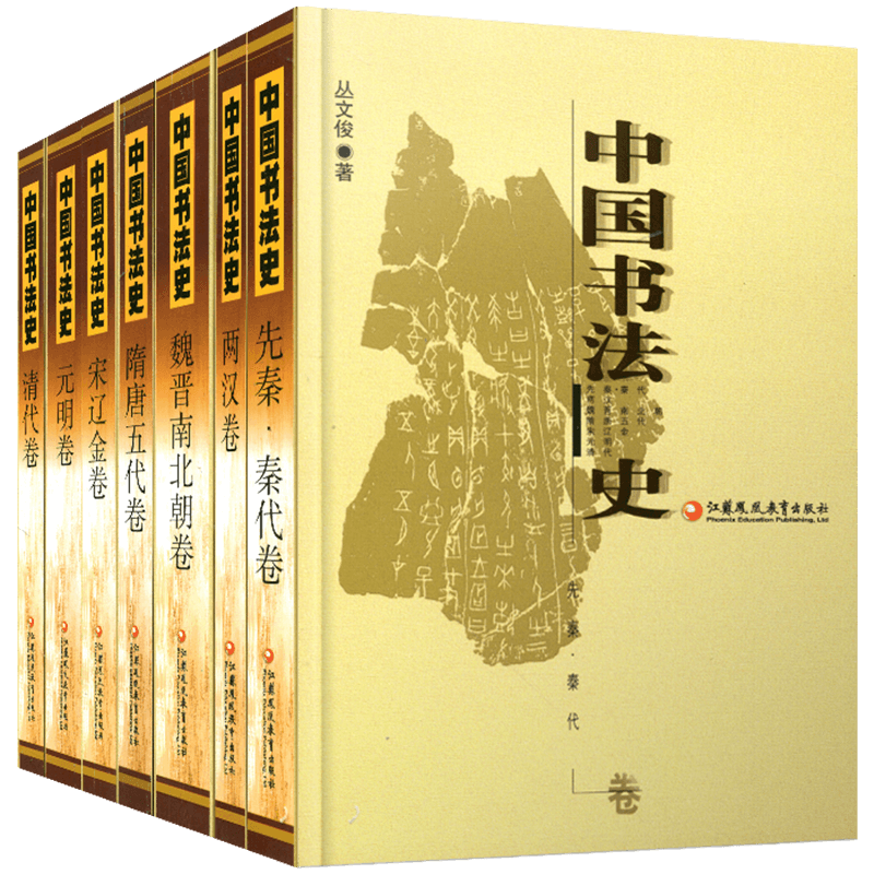 中国书法史全七卷本套装大全集毛笔
