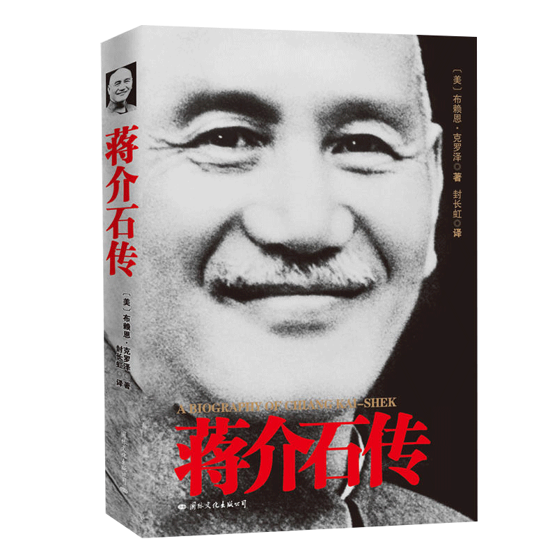蒋介石传全新版传记政治军事畅销书