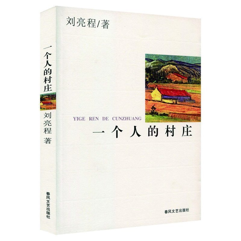 一个人的村庄经典小说中国古诗词