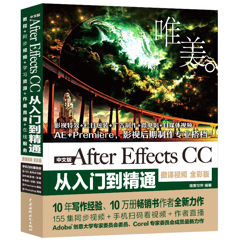 ae教程书籍中文版After Effects CC从入门到精通微课视频全彩版ae影视后期制作处理完全自学AE软件视频教学aecc动画特效处理教材