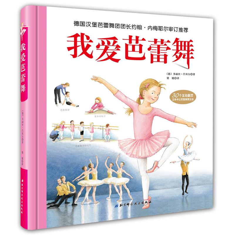 精装立体书德国汉堡芭蕾舞团故事书