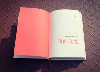 我的改变王石著 个人的现代化40年 当代中国企业家王石心理历程不同于市面成功人士传王石在这本书中剖析自己 财经人物正版书籍cy