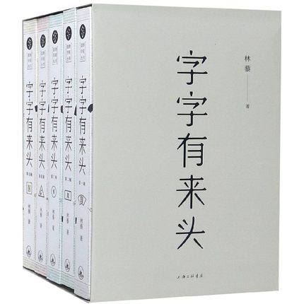 全新正版  字字有来头全5册 汉字的故事 汉字的由来活在字里的中国人说文解字 汉字王国的故事 语言文字解析书籍 古代汉语字典