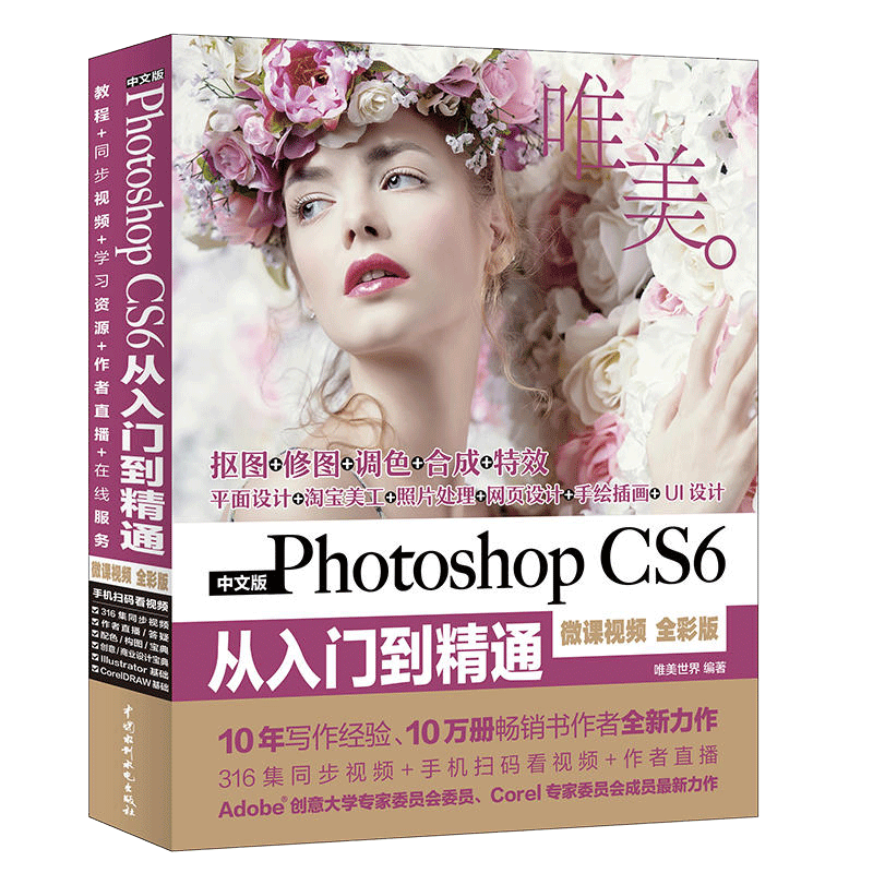 ps教程书籍PhotoshopCS6从入门到精通ps视频软件教材 书adobe pscs6平面设计pscc淘宝美工图形图像处理修图完全自学教学零基础图书