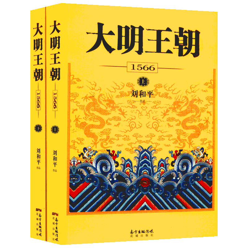 【新华正版】大明王朝1566全套2册书