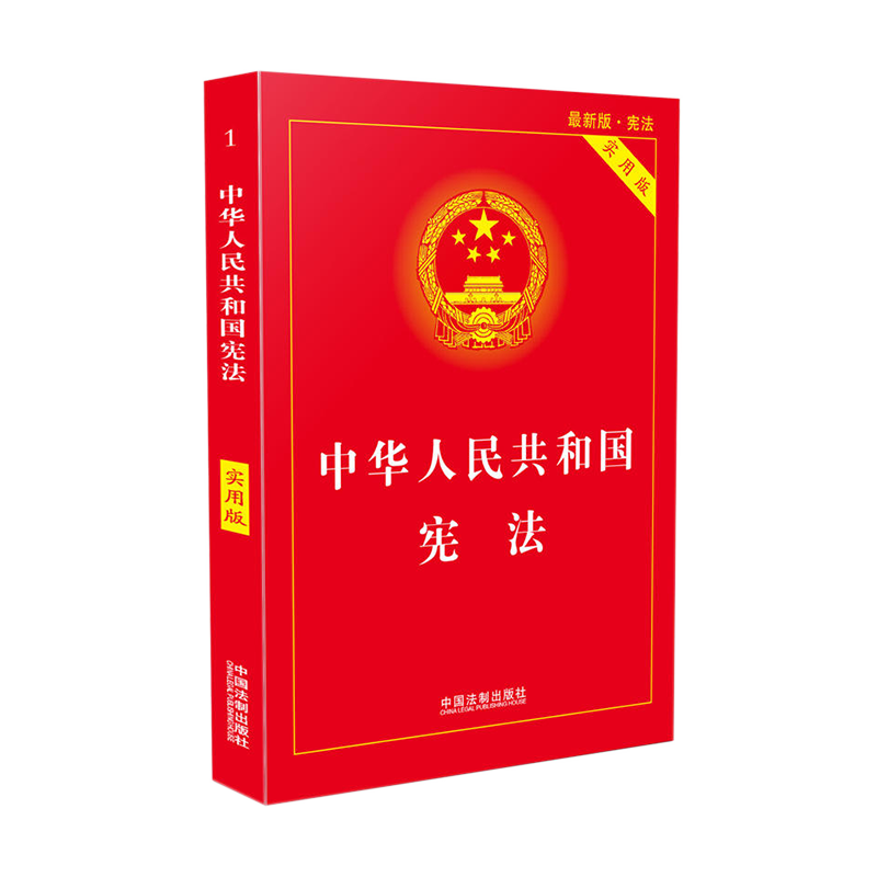 正版中华人民共和国宪法实用版书籍
