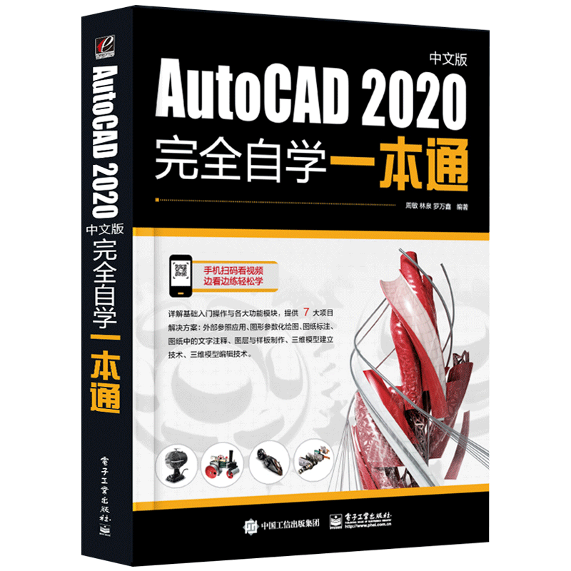 cad教程书籍 零基础AutoCAD2020中文版完全自学一本通cad基础从入门到精通机械设计建筑工程三维制图绘图室内装修电气软件视频教材