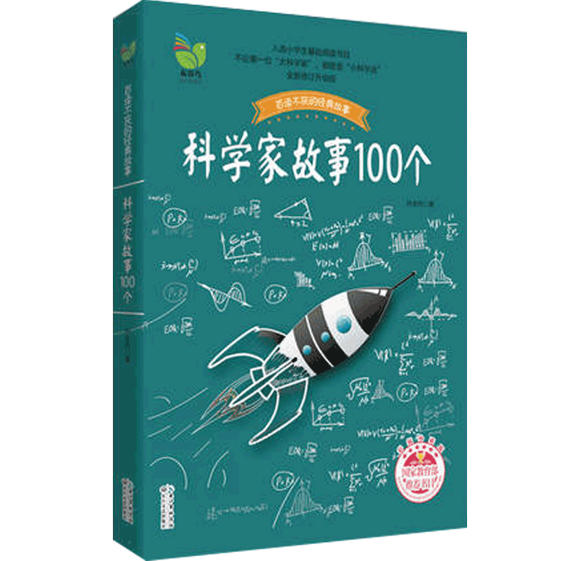 科学家故事100个 好书伴我成长系列叶永烈 6-9-12周岁小学生一二三四五六年级小学生中国儿童文学课外阅读读物书籍青少年励志成长