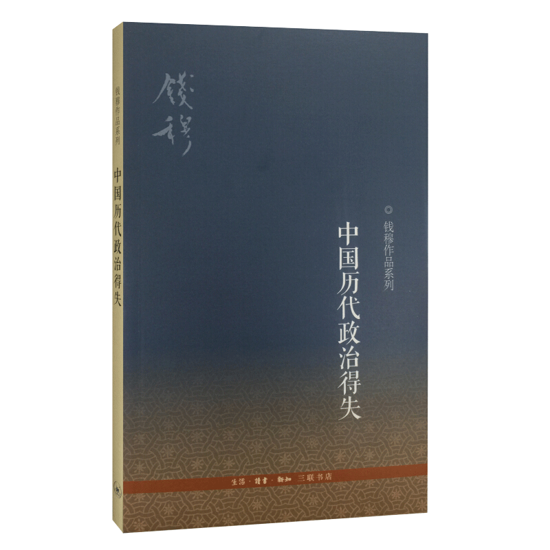 【新华文轩】中国历代政治得失书籍