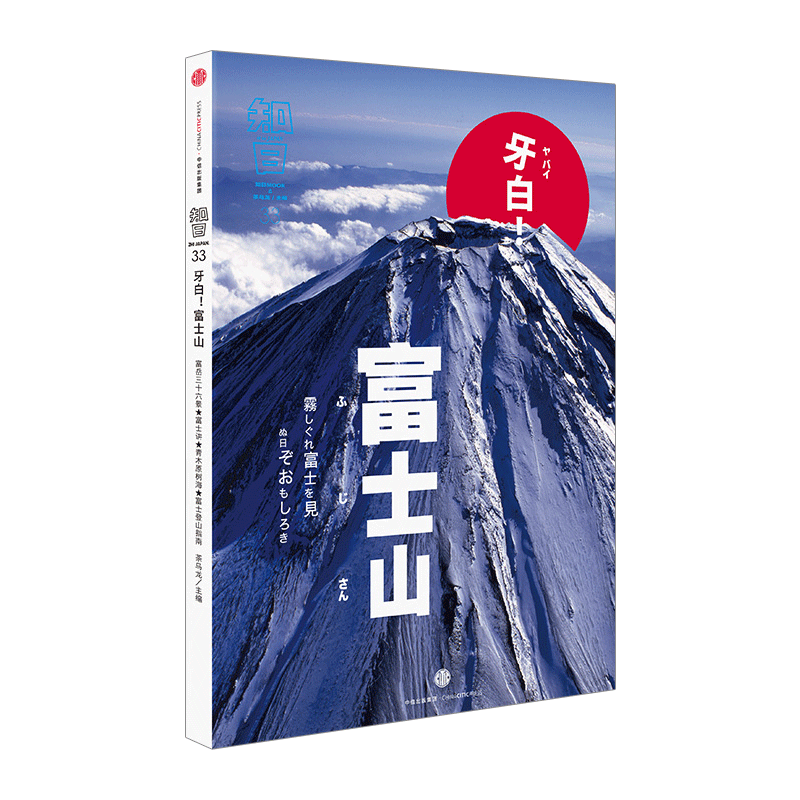 知日33牙白!富士山世界各国的图书