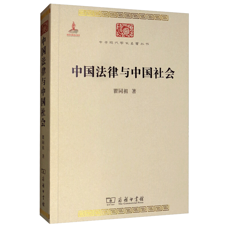 中国与中国社会瞿同祖法学理论书籍