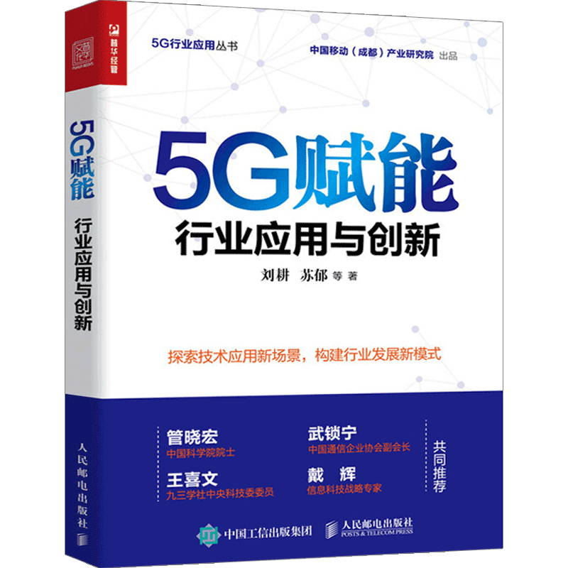 正版5g赋能行业与创新5g+科普书籍