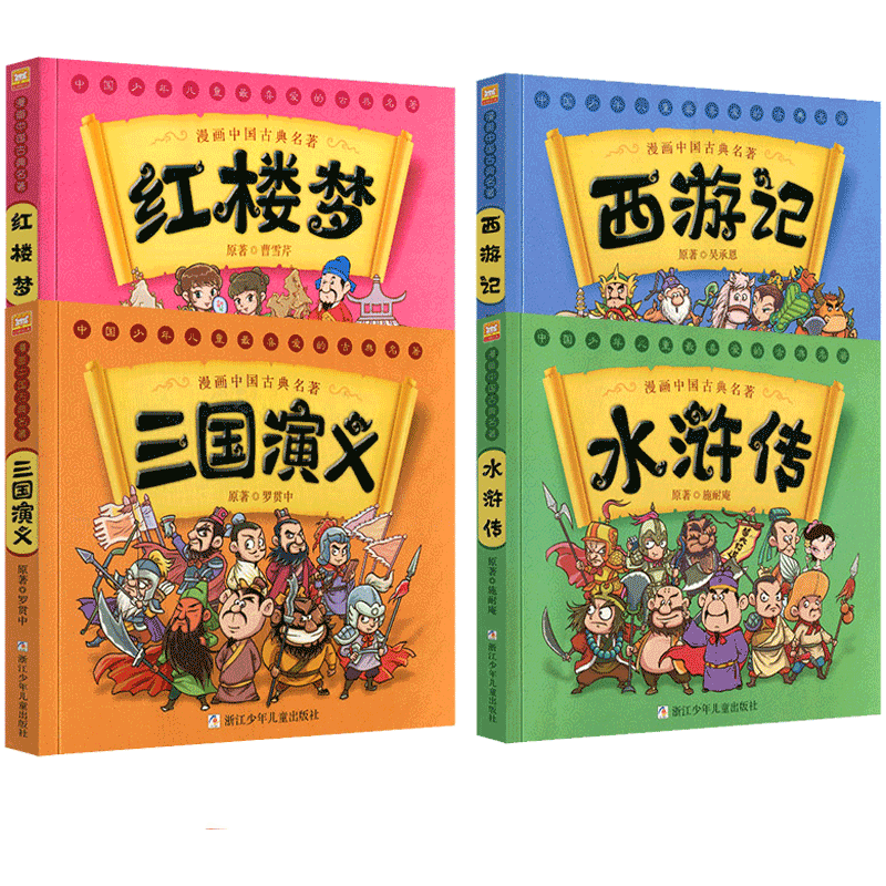 【薇娅推荐】中国古典名著全套漫画书