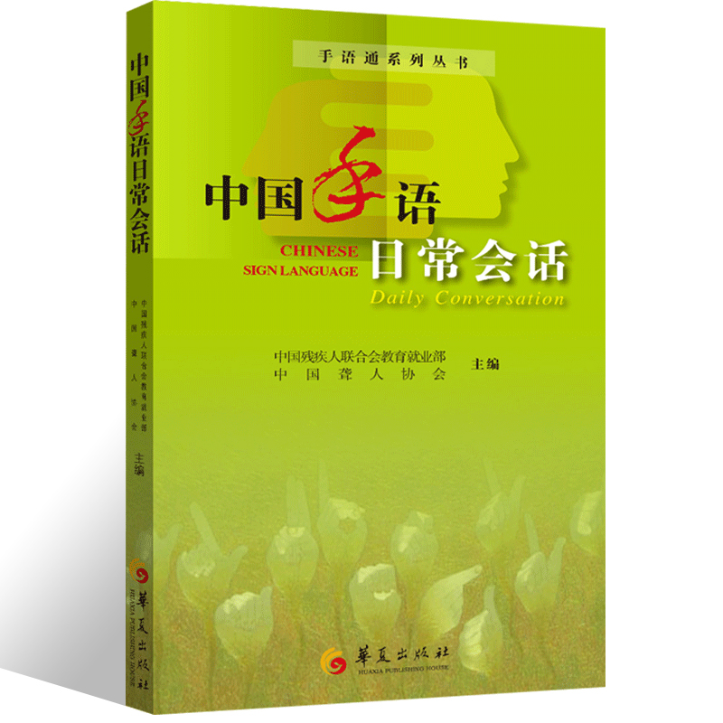 中国手语日常会话手语通培训教材