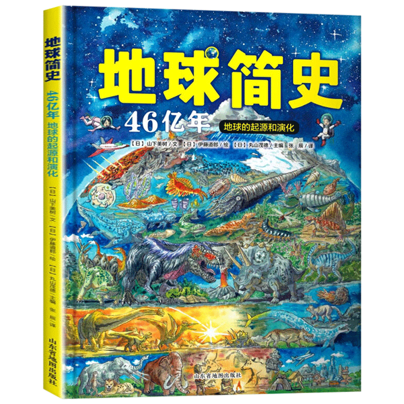 地球简史 46亿年地球的起源和演化日本引进科普百科全书世界的故事精装版6-9-12-15岁小学生自然科学恐龙世界读物人类起源儿童书籍